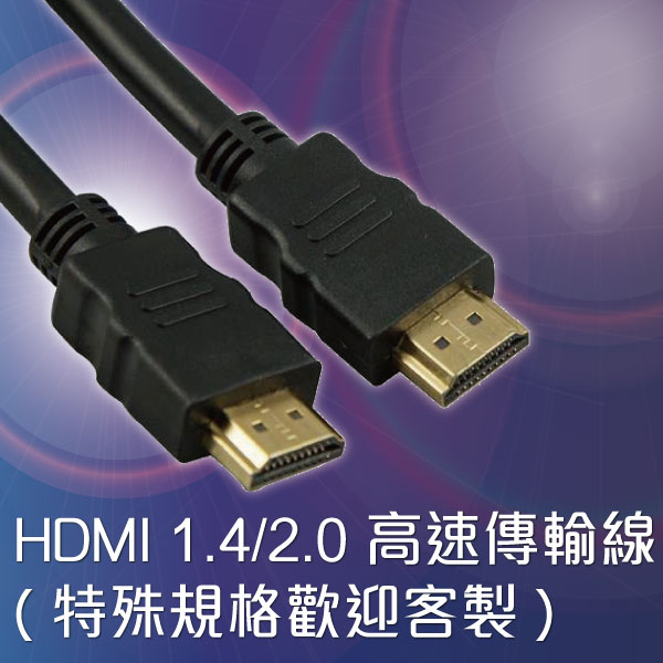 【HDMI】 CABLE 10M 26AWG Ver2.0高速傳輸線(特殊規格歡迎客製)