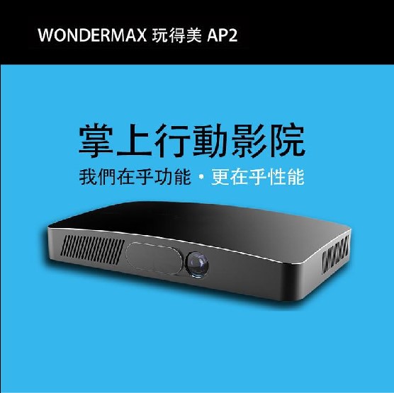 Wondrmax 玩得美 AP2 微型投影機 安卓/蘋果同屏播放 內建Wifi/Bluetooth   1280 x 720高解析度
