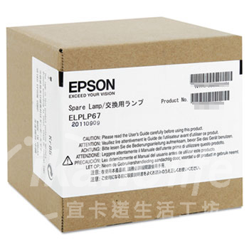 EPSON-原廠原封包廠投影機燈泡ELPLP67 / 適用機型EB-S12